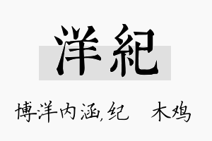 洋纪名字的寓意及含义