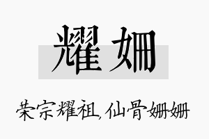 耀姗名字的寓意及含义