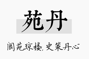 苑丹名字的寓意及含义