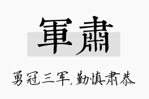 军肃名字的寓意及含义