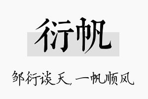 衍帆名字的寓意及含义