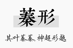 蓁形名字的寓意及含义