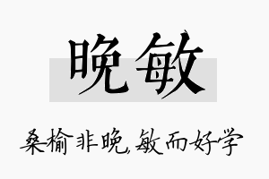 晚敏名字的寓意及含义