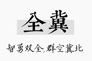 全冀名字的寓意及含义