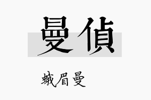 曼侦名字的寓意及含义