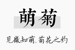 萌菊名字的寓意及含义