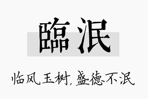 临泯名字的寓意及含义