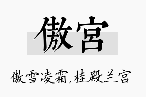 傲宫名字的寓意及含义