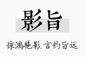 影旨名字的寓意及含义