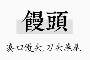 馒头名字的寓意及含义