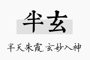 半玄名字的寓意及含义