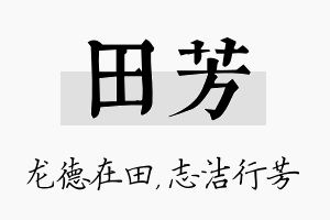 田芳名字的寓意及含义