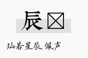 辰瑢名字的寓意及含义