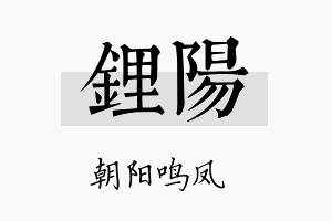 锂阳名字的寓意及含义