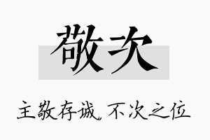 敬次名字的寓意及含义