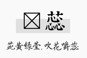 茈蕊名字的寓意及含义