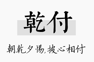 乾付名字的寓意及含义