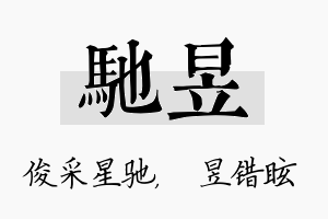 驰昱名字的寓意及含义