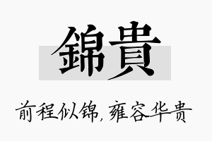 锦贵名字的寓意及含义