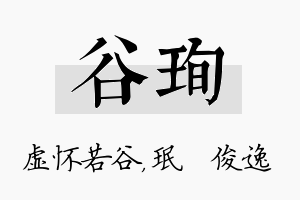 谷珣名字的寓意及含义