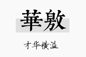 华敫名字的寓意及含义