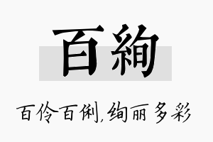 百绚名字的寓意及含义