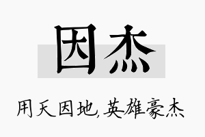 因杰名字的寓意及含义