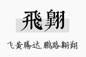 飞翱名字的寓意及含义