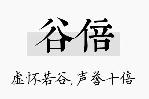 谷倍名字的寓意及含义