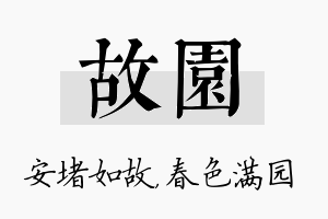 故园名字的寓意及含义