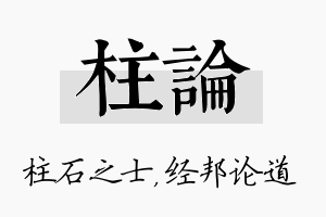 柱论名字的寓意及含义