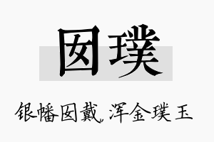 囡璞名字的寓意及含义