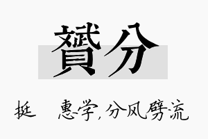 赟分名字的寓意及含义