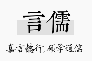 言儒名字的寓意及含义