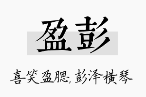 盈彭名字的寓意及含义