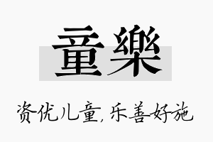 童乐名字的寓意及含义