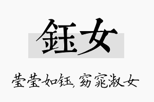 钰女名字的寓意及含义