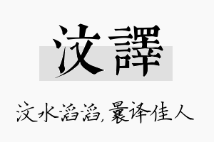 汶译名字的寓意及含义