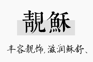 靓稣名字的寓意及含义