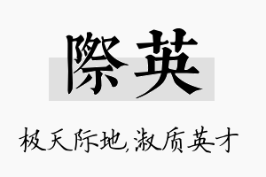 际英名字的寓意及含义