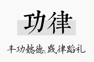 功律名字的寓意及含义