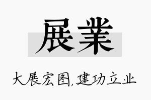 展业名字的寓意及含义