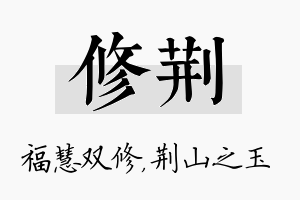 修荆名字的寓意及含义