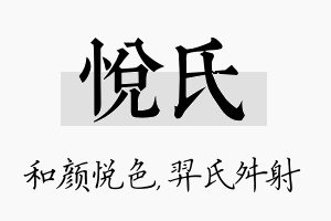 悦氏名字的寓意及含义