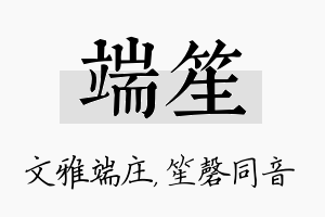 端笙名字的寓意及含义