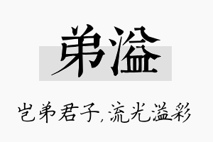 弟溢名字的寓意及含义