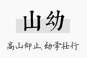 山幼名字的寓意及含义