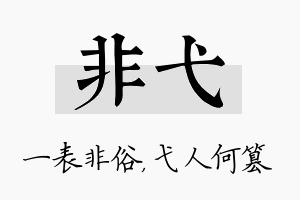 非弋名字的寓意及含义