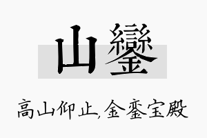 山銮名字的寓意及含义