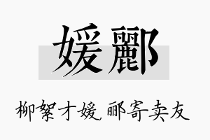 媛郦名字的寓意及含义